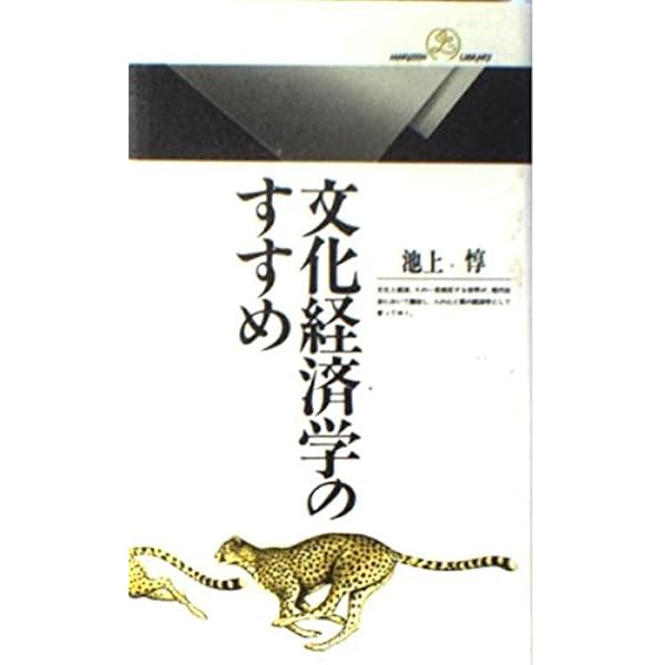 文化経済学 (有斐閣ブックス 408) | 池上 惇 |本 | 通販 | Amazon